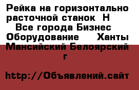 Рейка на горизонтально расточной станок 2Н636 - Все города Бизнес » Оборудование   . Ханты-Мансийский,Белоярский г.